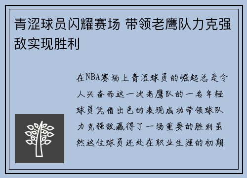 青涩球员闪耀赛场 带领老鹰队力克强敌实现胜利