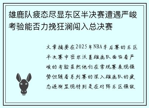 雄鹿队疲态尽显东区半决赛遭遇严峻考验能否力挽狂澜闯入总决赛