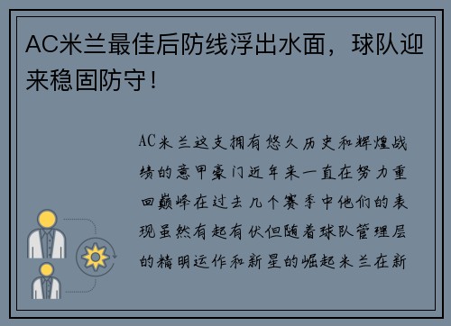 AC米兰最佳后防线浮出水面，球队迎来稳固防守！