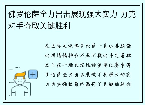 佛罗伦萨全力出击展现强大实力 力克对手夺取关键胜利