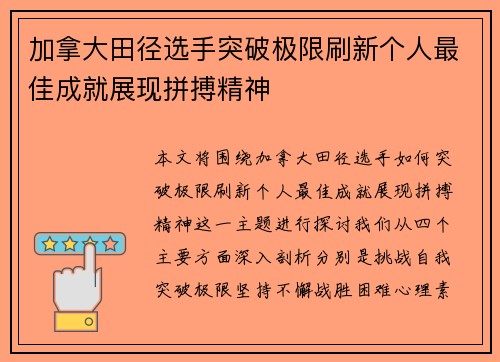 加拿大田径选手突破极限刷新个人最佳成就展现拼搏精神