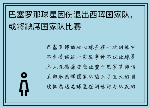 巴塞罗那球星因伤退出西珲国家队，或将缺席国家队比赛