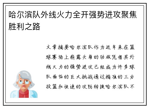 哈尔滨队外线火力全开强势进攻聚焦胜利之路