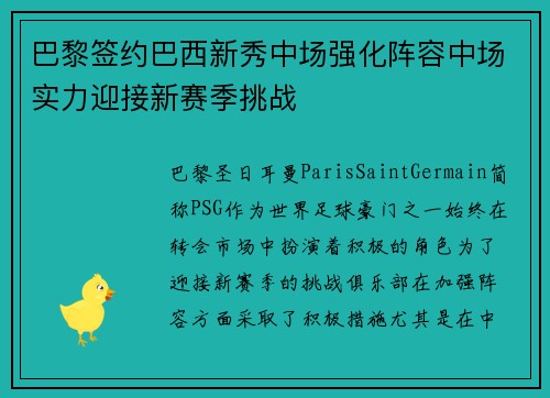 巴黎签约巴西新秀中场强化阵容中场实力迎接新赛季挑战