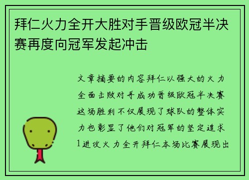 拜仁火力全开大胜对手晋级欧冠半决赛再度向冠军发起冲击