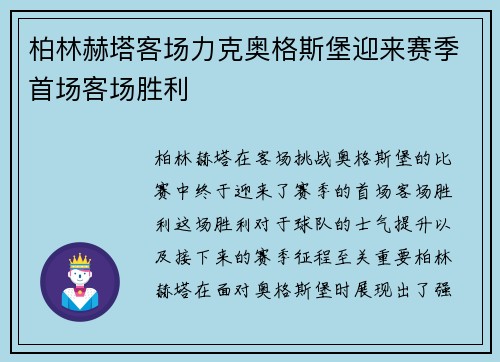 柏林赫塔客场力克奥格斯堡迎来赛季首场客场胜利