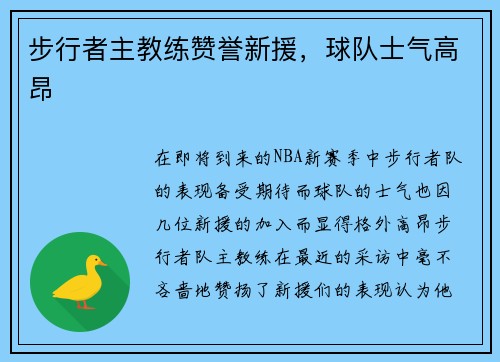 步行者主教练赞誉新援，球队士气高昂