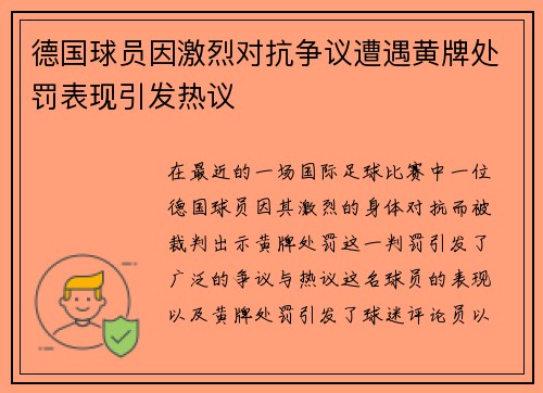 德国球员因激烈对抗争议遭遇黄牌处罚表现引发热议