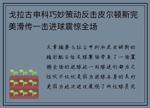 戈拉古申科巧妙策动反击皮尔顿斯完美滑传一击进球震惊全场