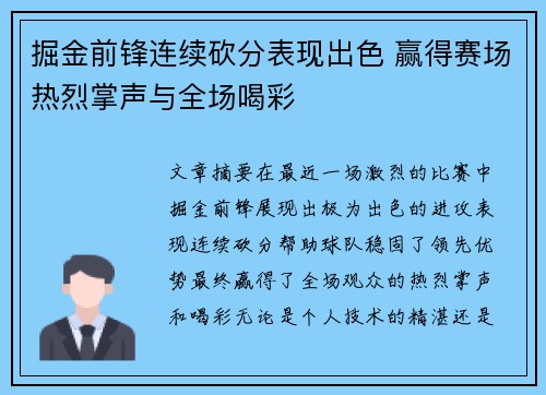 掘金前锋连续砍分表现出色 赢得赛场热烈掌声与全场喝彩