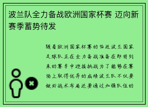 波兰队全力备战欧洲国家杯赛 迈向新赛季蓄势待发