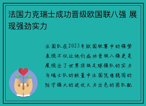 法国力克瑞士成功晋级欧国联八强 展现强劲实力