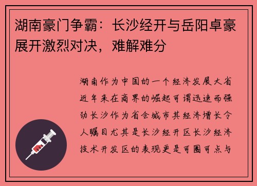 湖南豪门争霸：长沙经开与岳阳卓豪展开激烈对决，难解难分