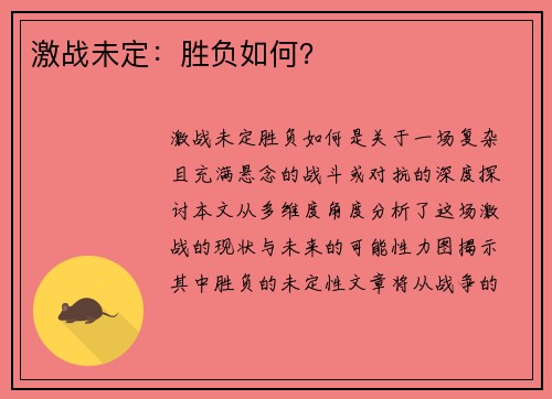 激战未定：胜负如何？