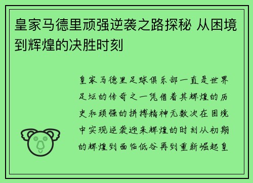 皇家马德里顽强逆袭之路探秘 从困境到辉煌的决胜时刻