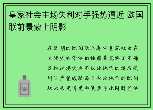 皇家社会主场失利对手强势逼近 欧国联前景蒙上阴影