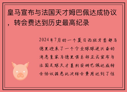 皇马宣布与法国天才姆巴佩达成协议，转会费达到历史最高纪录