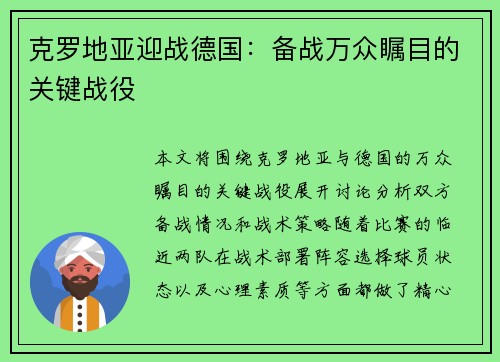 克罗地亚迎战德国：备战万众瞩目的关键战役