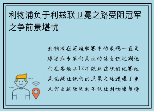 利物浦负于利兹联卫冕之路受阻冠军之争前景堪忧