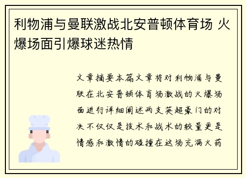 利物浦与曼联激战北安普顿体育场 火爆场面引爆球迷热情