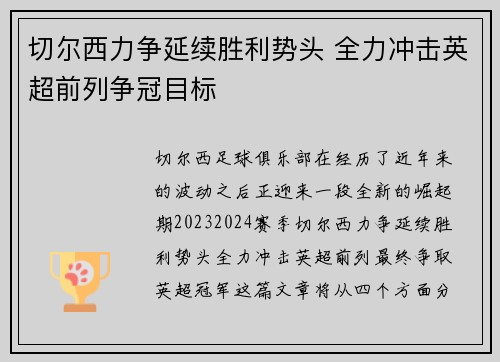 切尔西力争延续胜利势头 全力冲击英超前列争冠目标