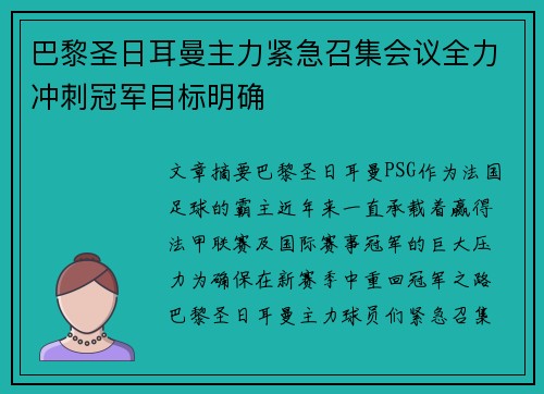 巴黎圣日耳曼主力紧急召集会议全力冲刺冠军目标明确