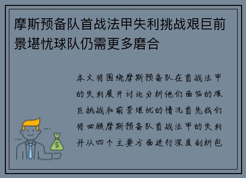 摩斯预备队首战法甲失利挑战艰巨前景堪忧球队仍需更多磨合