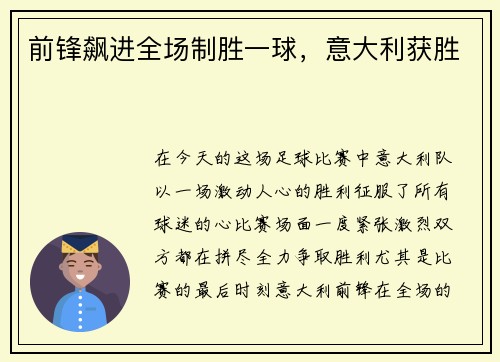 前锋飙进全场制胜一球，意大利获胜