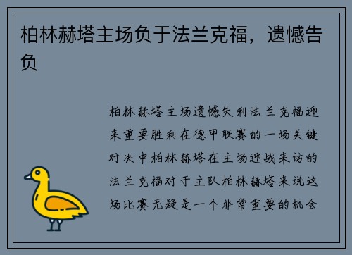 柏林赫塔主场负于法兰克福，遗憾告负