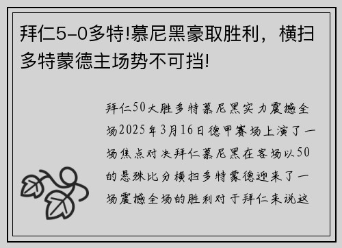 拜仁5-0多特!慕尼黑豪取胜利，横扫多特蒙德主场势不可挡!