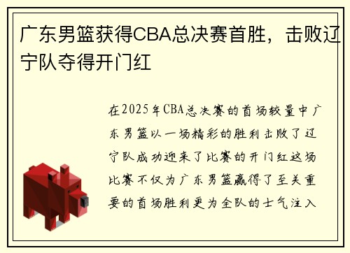广东男篮获得CBA总决赛首胜，击败辽宁队夺得开门红