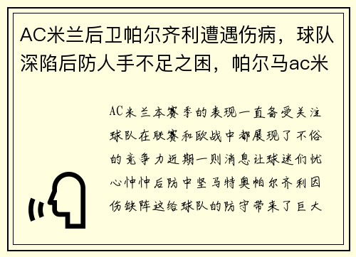 AC米兰后卫帕尔齐利遭遇伤病，球队深陷后防人手不足之困，帕尔马ac米兰视频直播
