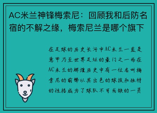 AC米兰神锋梅索尼：回顾我和后防名宿的不解之缘，梅索尼兰是哪个旗下品牌