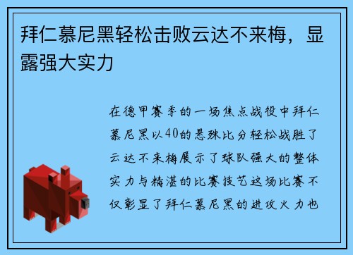 拜仁慕尼黑轻松击败云达不来梅，显露强大实力
