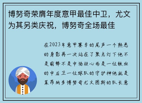 博努奇荣膺年度意甲最佳中卫，尤文为其另类庆祝，博努奇全场最佳