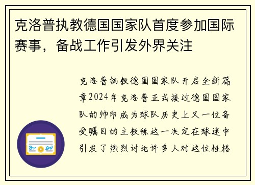 克洛普执教德国国家队首度参加国际赛事，备战工作引发外界关注