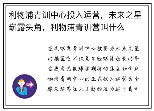 利物浦青训中心投入运营，未来之星崭露头角，利物浦青训营叫什么
