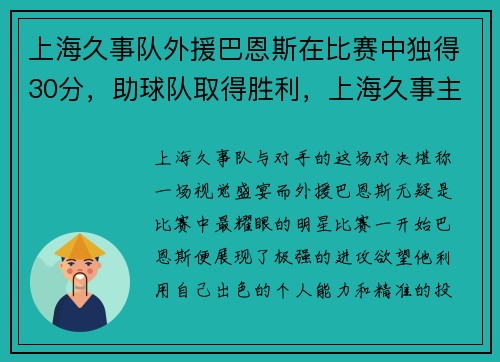 上海久事队外援巴恩斯在比赛中独得30分，助球队取得胜利，上海久事主场