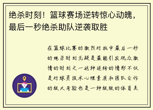 绝杀时刻！篮球赛场逆转惊心动魄，最后一秒绝杀助队逆袭取胜
