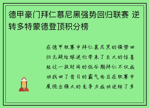 德甲豪门拜仁慕尼黑强势回归联赛 逆转多特蒙德登顶积分榜