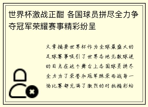 世界杯激战正酣 各国球员拼尽全力争夺冠军荣耀赛事精彩纷呈