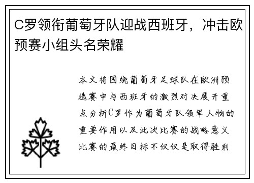 C罗领衔葡萄牙队迎战西班牙，冲击欧预赛小组头名荣耀