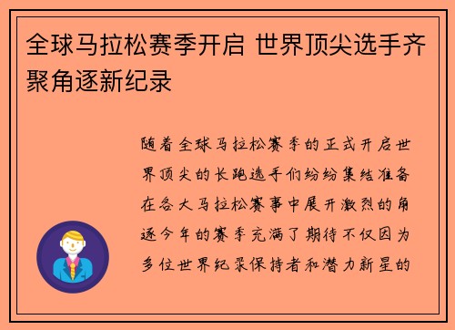 全球马拉松赛季开启 世界顶尖选手齐聚角逐新纪录