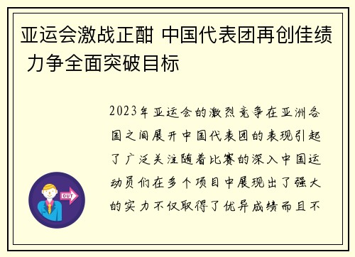 亚运会激战正酣 中国代表团再创佳绩 力争全面突破目标