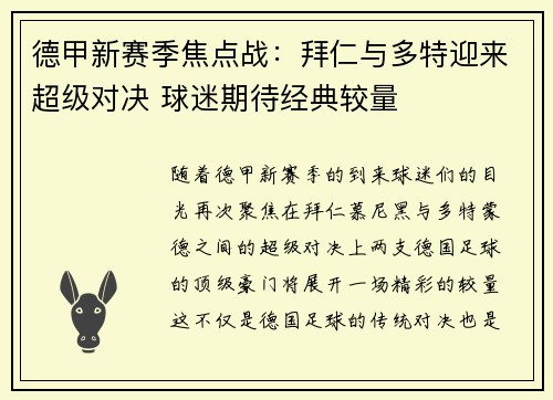 德甲新赛季焦点战：拜仁与多特迎来超级对决 球迷期待经典较量