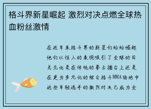格斗界新星崛起 激烈对决点燃全球热血粉丝激情