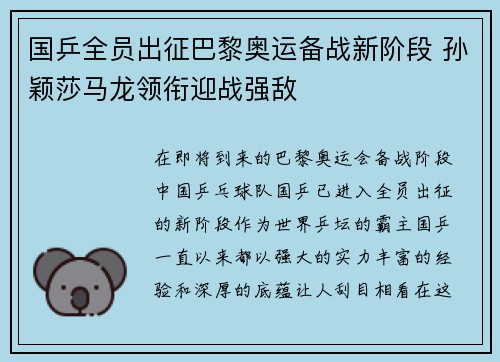 国乒全员出征巴黎奥运备战新阶段 孙颖莎马龙领衔迎战强敌