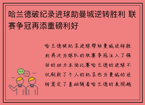 哈兰德破纪录进球助曼城逆转胜利 联赛争冠再添重磅利好