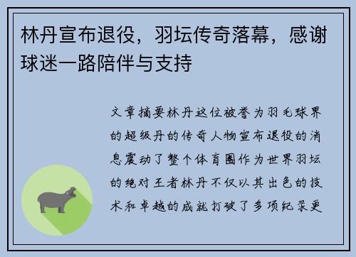 林丹宣布退役，羽坛传奇落幕，感谢球迷一路陪伴与支持