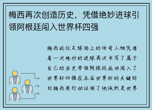 梅西再次创造历史，凭借绝妙进球引领阿根廷闯入世界杯四强